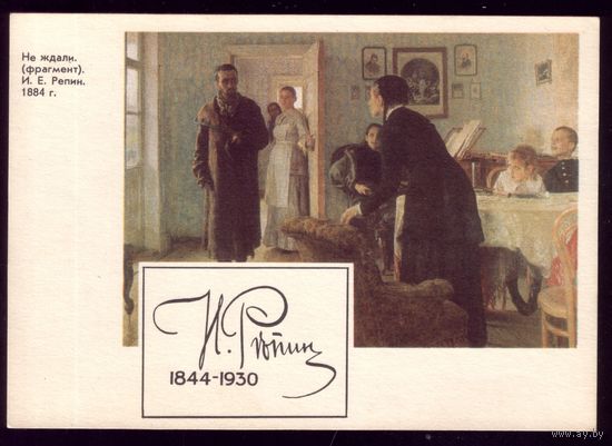 1969 год И.Репин Нежданчик