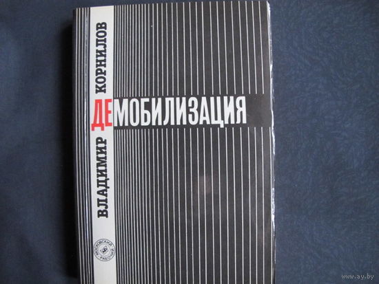 В.Корнилов. Демобилизация