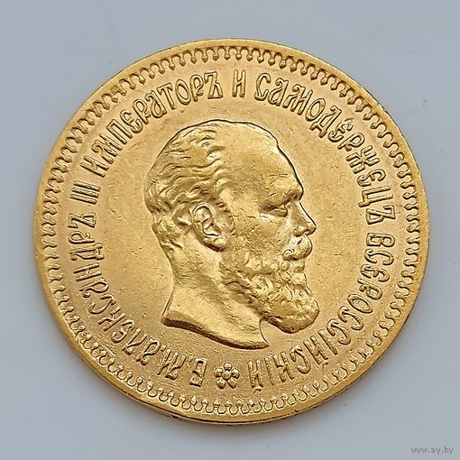 5 рублей 1888г. Александр III