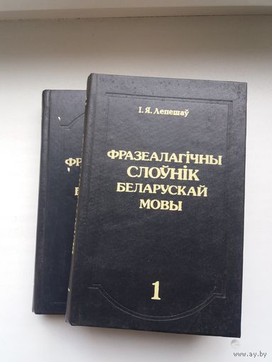 Іван Лепешаў - Фразеалагічны слоўнік беларускай мовы ў 2-х тамах