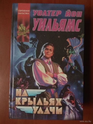 Уолтер Йон Уильямс. НА КРЫЛЬЯХ УДАЧИ.//Координаты чудес.