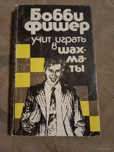 Роберт Фишер Бобби Фишер учит играть в шахматы