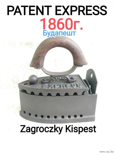 Угольный утюг из 19 века "Patent Express"