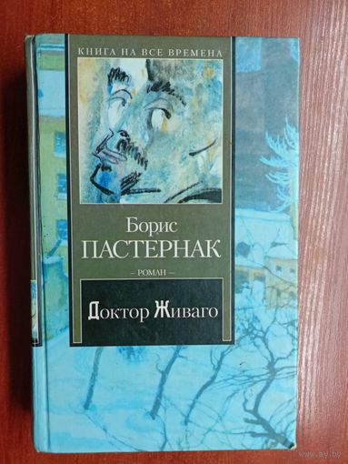 Борис Пастернак "Доктор Живаго" из серии "Книга на все времена"