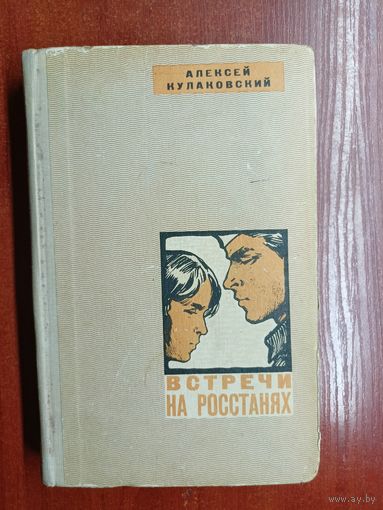 Алексей Кулаковский "Встречи на росстанях"