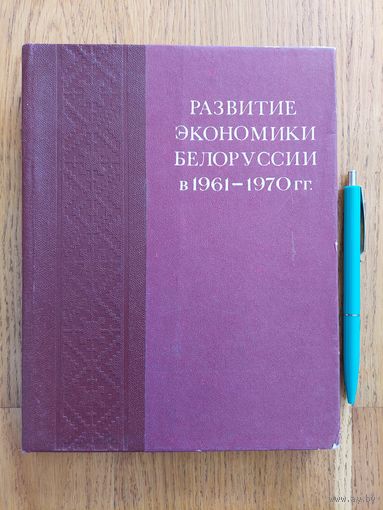 Развитие экономики Белоруссии в 1960-1971 гг., Минск, 1978 г.