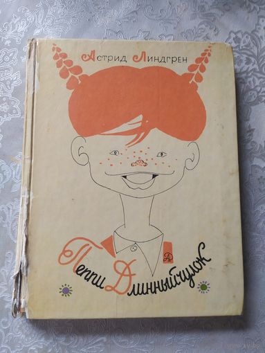 А. Линдгрен Пеппи длинный чулок\0