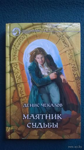 Денис Чекалов  Маятник судьбы // Серия: Фантастический боевик