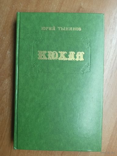 Юрий Тынянов "Кюхля"