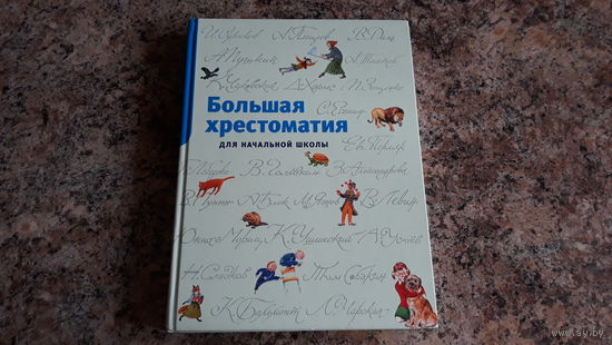Большая хрестоматия для начальной школы - Усачев, Медведев, Берестов, Осеева, Драгунский, Толстой, Коваль, Токмакова, Пушкин, Сапгир, Ушинский, Есенин, Скребицкий и др. - большой формат, крупный шрифт