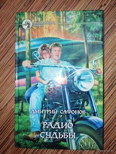 Дмитрий Сафонов  Радио Судьбы