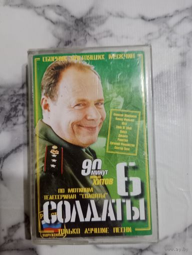 Аудио кассета Солдаты 6