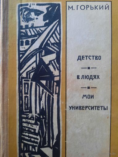 Максим Горький. Детство. В людях. Мои университеты