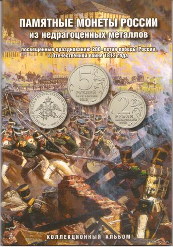 Набор 28 монет 200 лет Победы в войне 1812 г. в альбоме Памятные монеты России из недрагоценных металлов (28 шт.) _состояние мешковой UNC