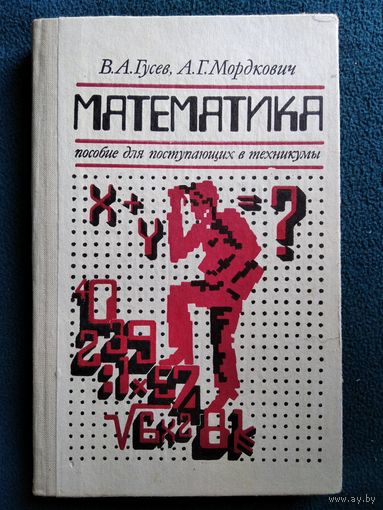 Математика. Пособие для поступающих в техникумы