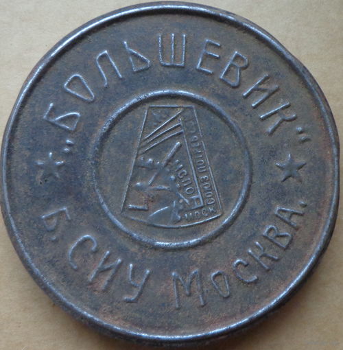 Крышка БОЛЬШЕВИК Б.СИУ МОСКВА