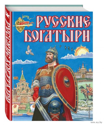 Русские богатыри. Сказания и легенды о богатырях в Древней Руси. Художник Игорь Беличенко ///