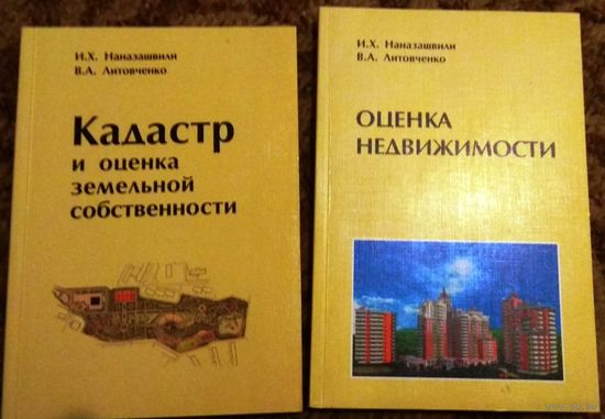 Наназашвили, Литовченко: "Оценка недвижимости", "Кадастр и оценка земельной собственности". Учебное пособие