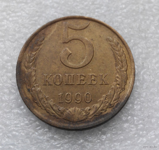 5 копеек 1990 СССР #07