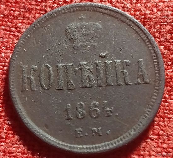 Копейка 1864 г ем
