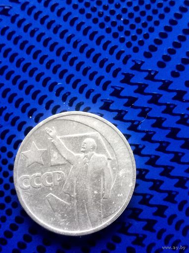 50 копеек. СССР 1967г. Пятьдесят лет советской власти