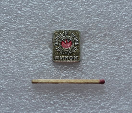 Вечный Огонь. 1941-1945. Минск.