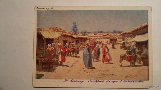 Зоммер. Старая улица в Ташкенте. 1939. Издательство СФА