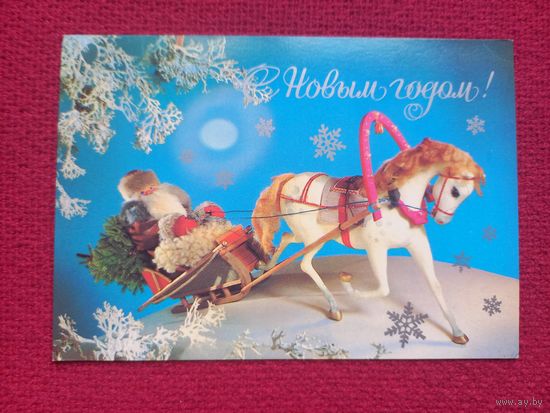 С Новым Годом! Куприянов. 1982 г. Чистая.