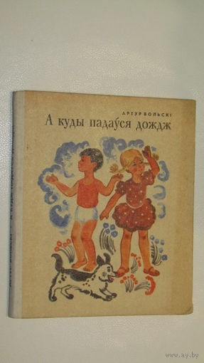 А.Вольски"А куды падауся дождж"/9