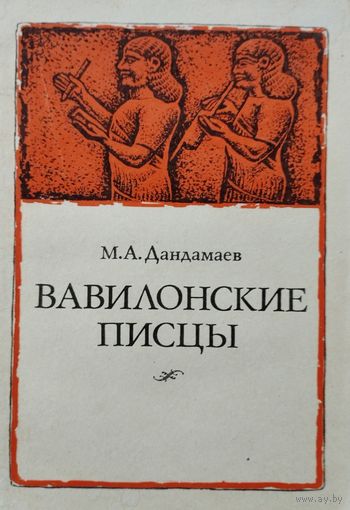 Вавилонские писцы