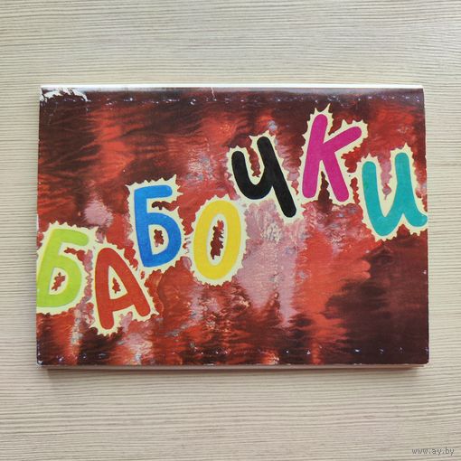 Бабочки. 16 открыток. 1981. Выпуск V