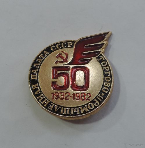 Значок "Торгово-промышленная палата СССР. 50 лет 1932-82". Алюминий.