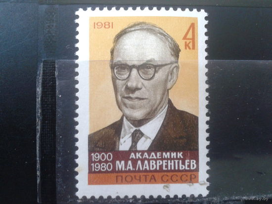 1981 Академик Лаврентьев** физик и математик