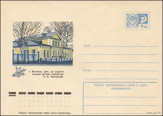 Художественный маркированный конверт СССР N 10868 (22.10.1975) г. Воткинск. Дом, где родился великий русский композитор П.И. Чайковский.