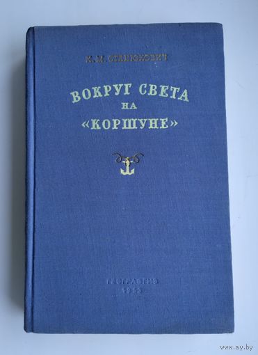 Станюкович К.М. Вокруг света на "Коршуне" (Географгиз, 1953 г.)