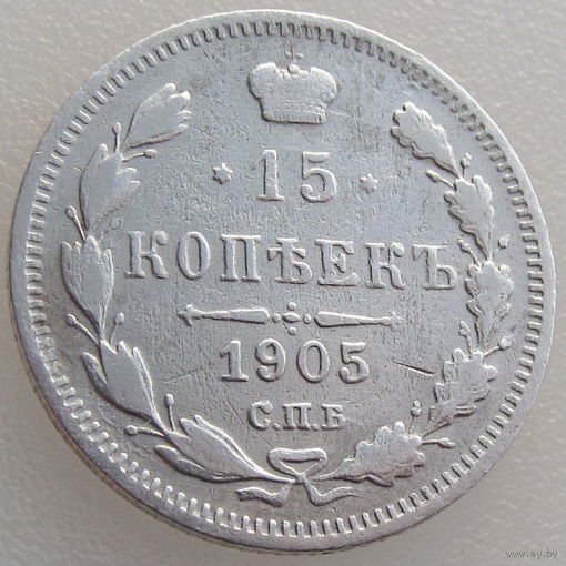 РИ, 15 копеек 1905 года, СПБ АР, Биткин #131