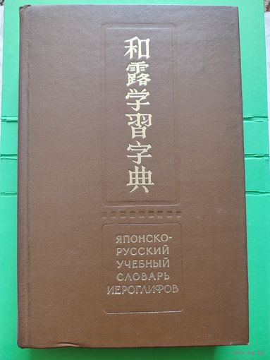 Японско - русский учебный словарь иероглифов