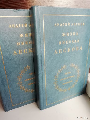 Жизнь Николая Лескова. В 2 томах (комплект)