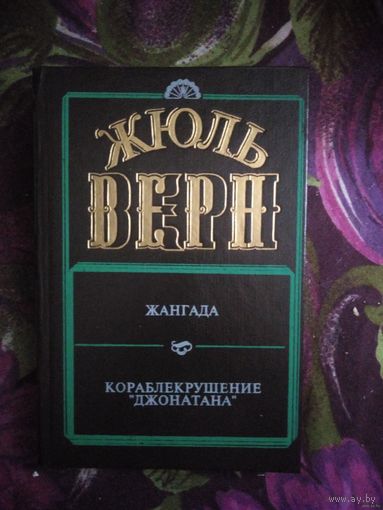 Жюль Верн, Жангада. Кораблекрушение Джонатана