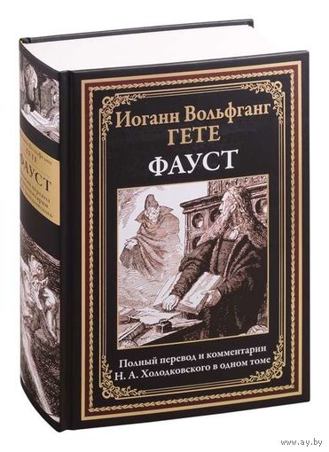 Гёте. ФАУСТ. ПОЛНЫЙ ПЕРЕВОД И КОММЕНТАРИИ Н.А.ХОЛОДКОВСКОГО