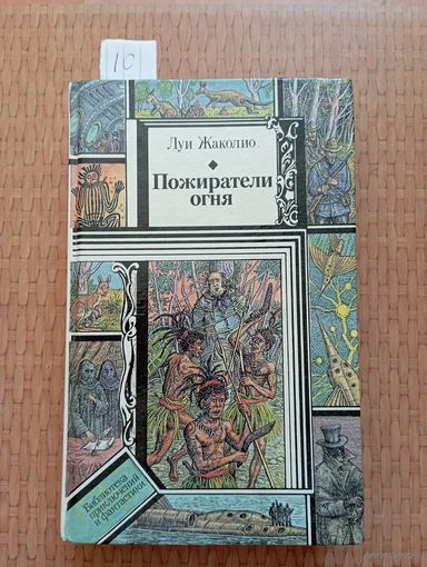 Жаколио Пожиратели огня