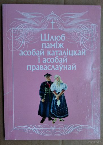 Святар Эдвард Лоек СМ. Шлюб паміж асобай каталіцкай і асобай праваслаўнай.