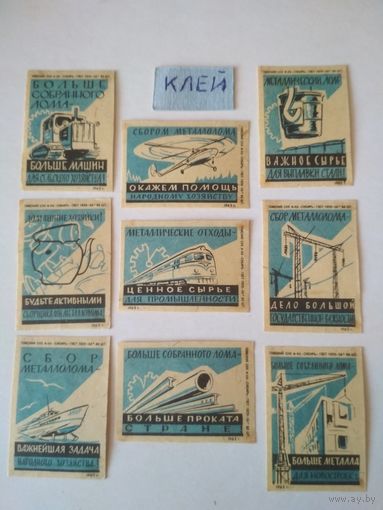 Спичечные этикетки ф.Сибирь. Сбор металлолома. 1962 год