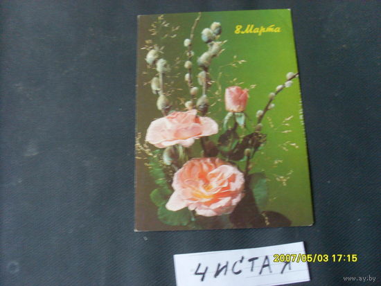 ОТКРЫТКА  "8 МАРТА " 1990 Г  ХУД. ДЕРГИЛЕВА