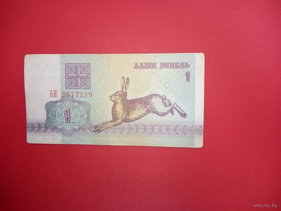 1 рубль серия БН