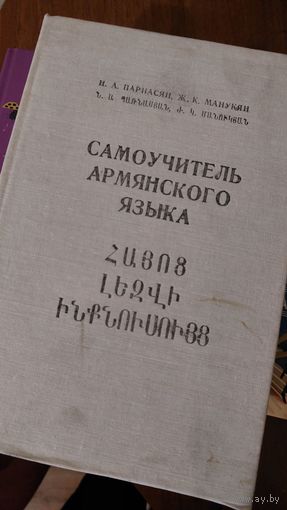 Самоучитель армянского языка