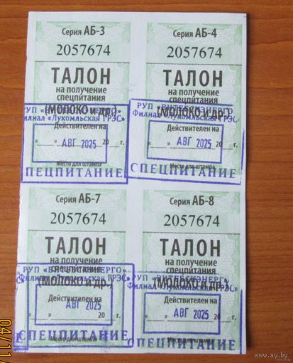 Талон на получение спецпитания
