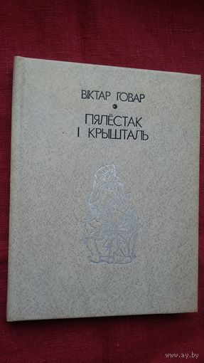 Віктар Говар - Пялёстак і крышталь: раман (гістарычныя падзеі на Беларусі 17 ст.)