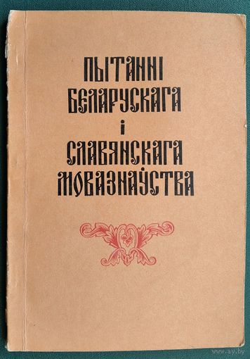 Пытанні беларускага і славянскага мовазнаўства.