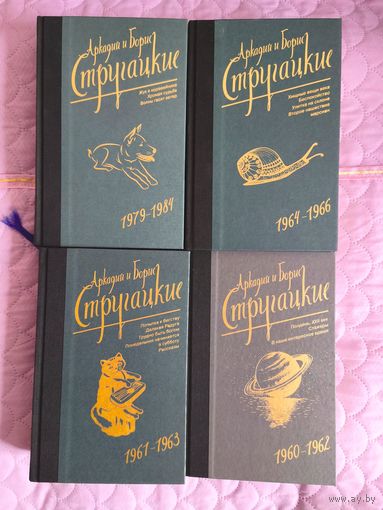 Акрадий и Борис Стругацкие - Коллекционная серия (лёгкая бумага)